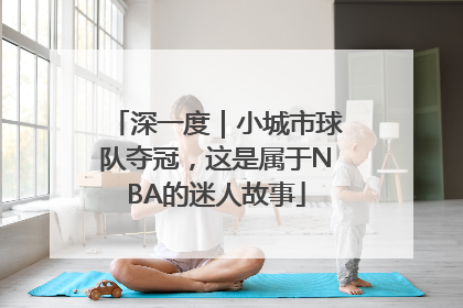 深一度｜小城市球队夺冠，这是属于NBA的迷人故事